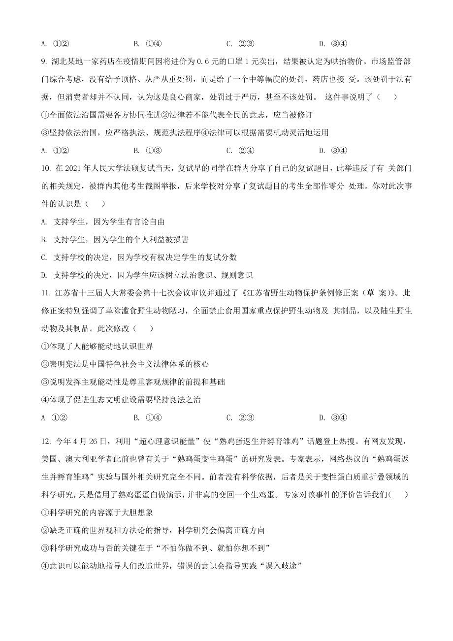 江苏省无锡市2021年高一下期末教学质量抽测政治试卷（含答案解析）_第3页