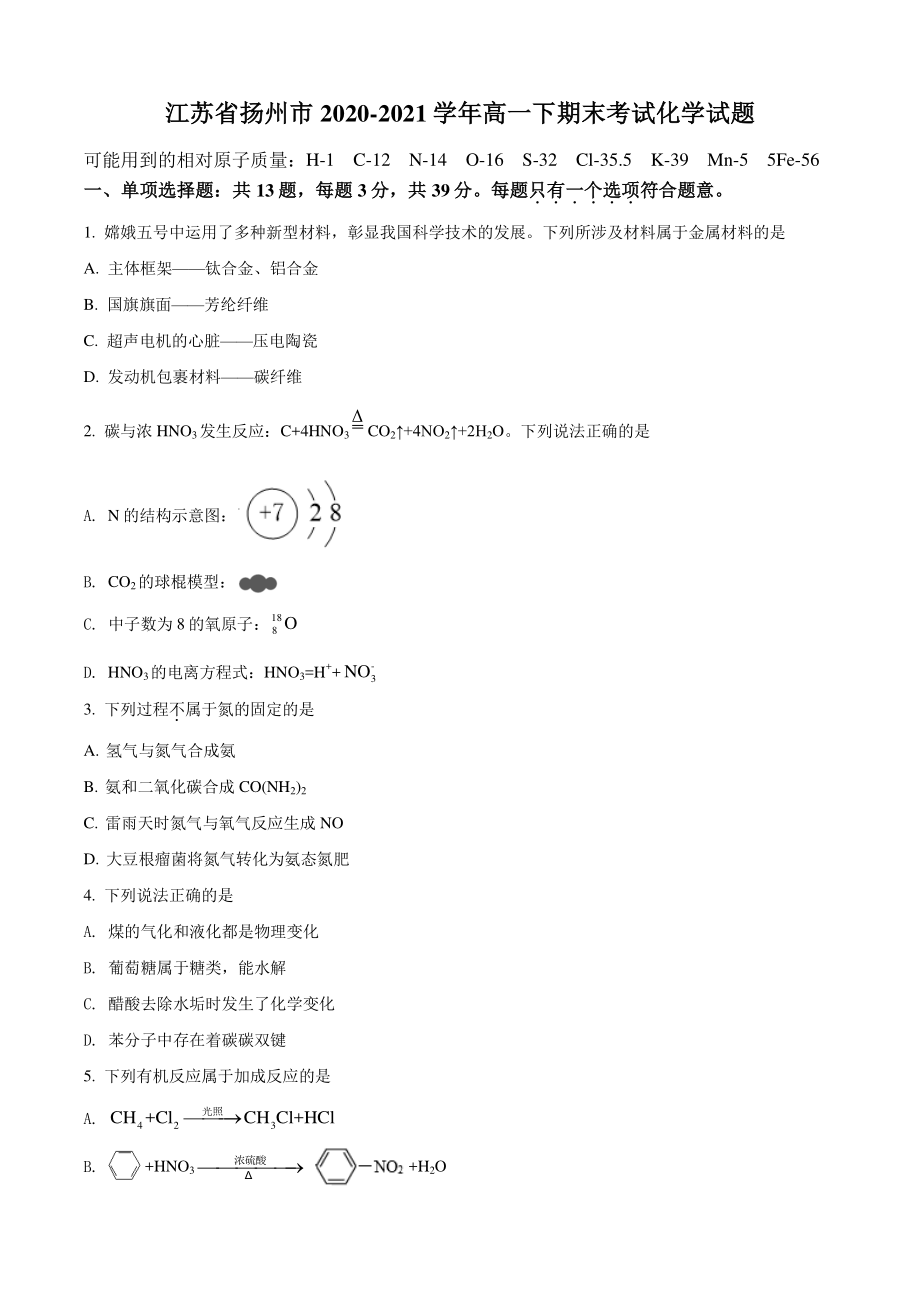 江苏省扬州市2021年高一下期末考试化学试题（含答案解析）_第1页