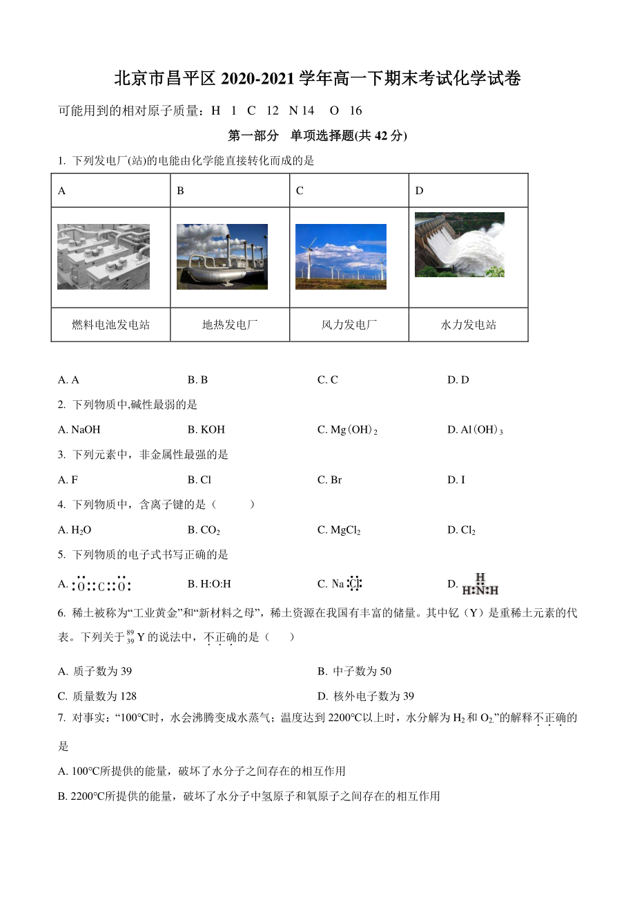 北京市昌平区2021年高一下期末考试化学试题（含答案解析）_第1页