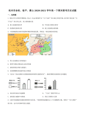 浙江省杭州市余杭、临平、萧山2021年高一下期末考试历史试卷（含答案解析）