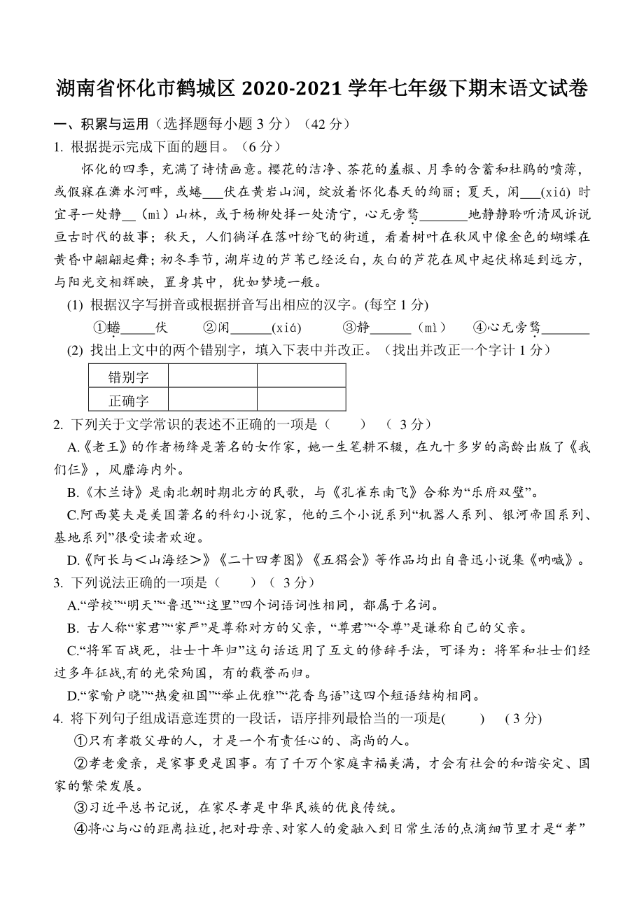 湖南省怀化市鹤城区2021年七年级下期末语文试卷（含答案）_第1页