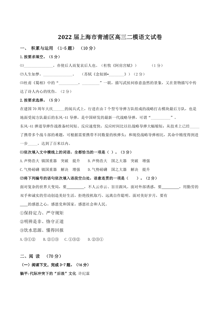2022届上海市青浦区高三二模语文试卷（含答案）_第1页