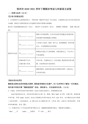 河南省郑州市2021年七年级下期末语文试卷（含答案）