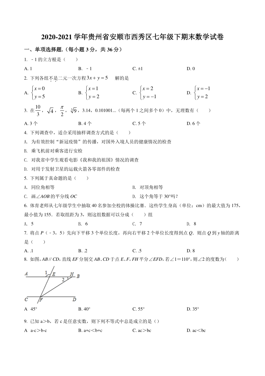 2021年贵州省安顺市西秀区七年级下期末数学试卷（含答案）_第1页
