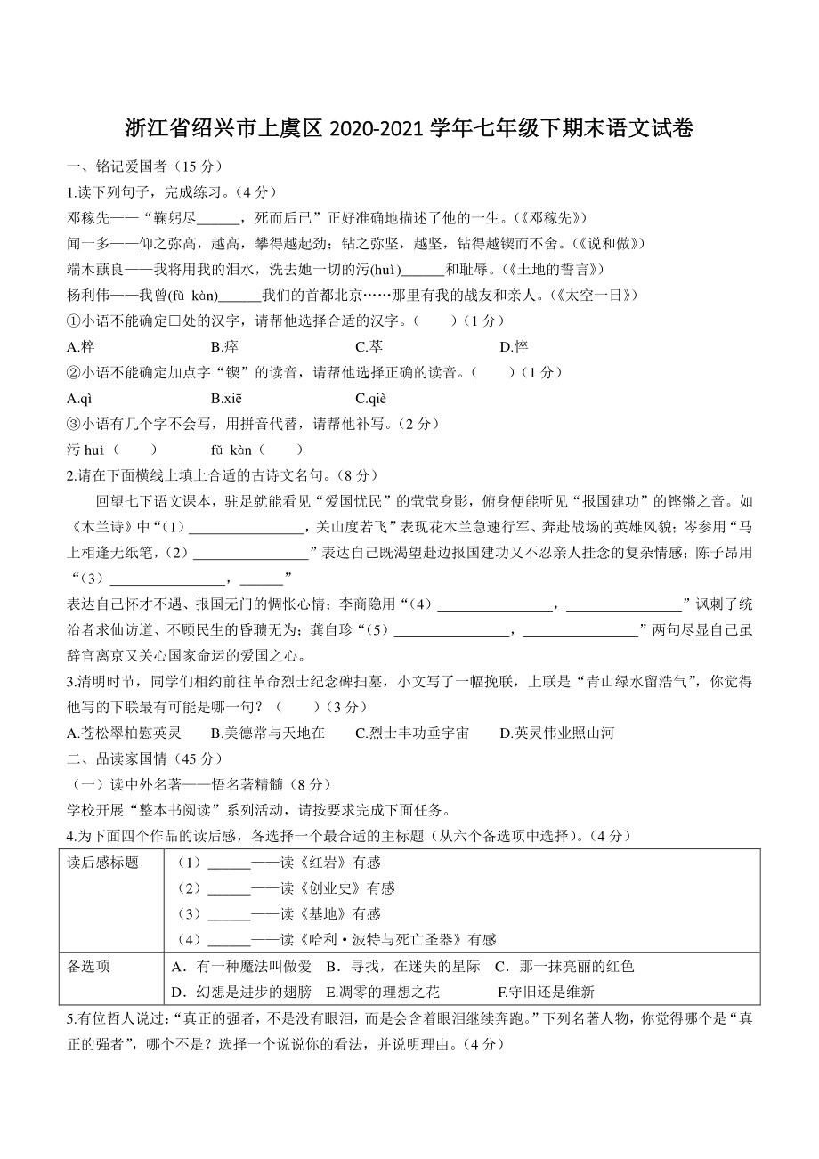 浙江省绍兴市上虞区2021年七年级下期末语文试卷（含答案）_第1页
