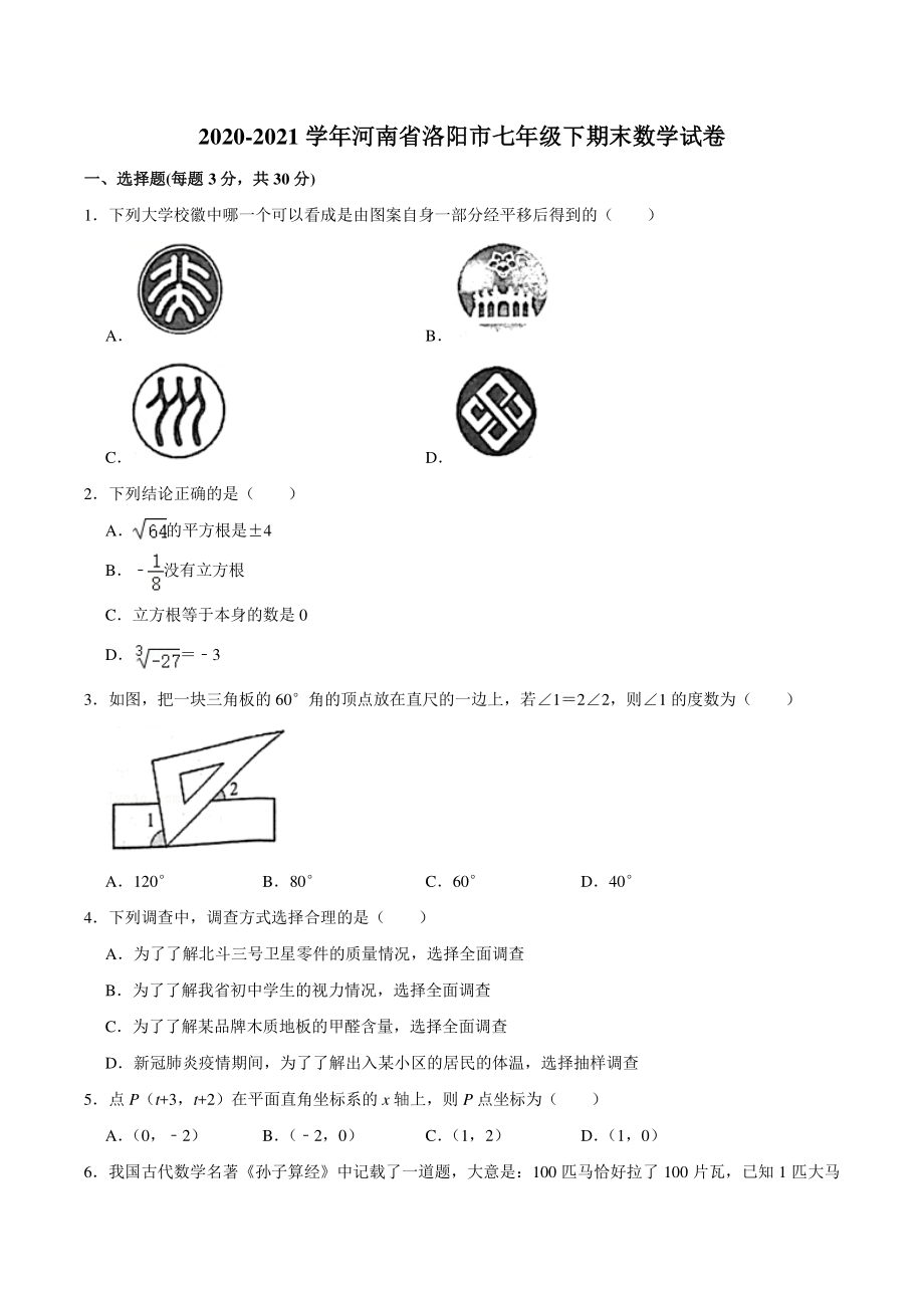 2021年河南省洛阳市七年级下期末数学试卷（含答案）_第1页
