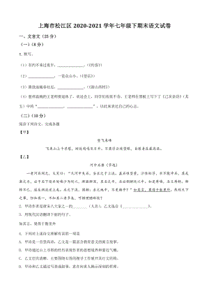 上海市松江区2021年七年级下期末语文试卷（含答案）
