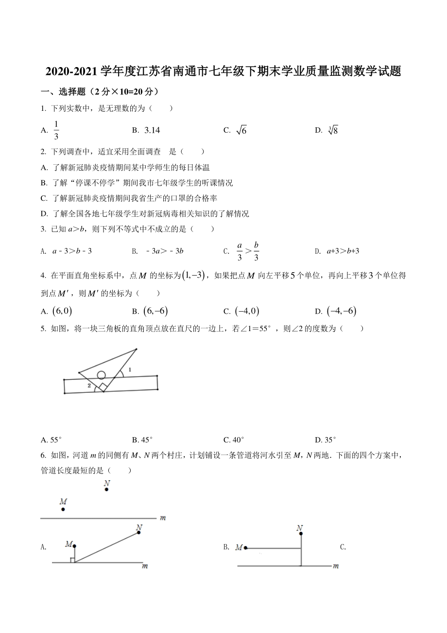 2021年度江苏省南通市七年级下期末学业质量监测数学试卷（含答案）_第1页