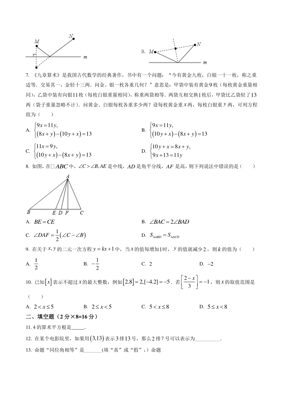 2021年度江苏省南通市七年级下期末学业质量监测数学试卷（含答案）_第2页