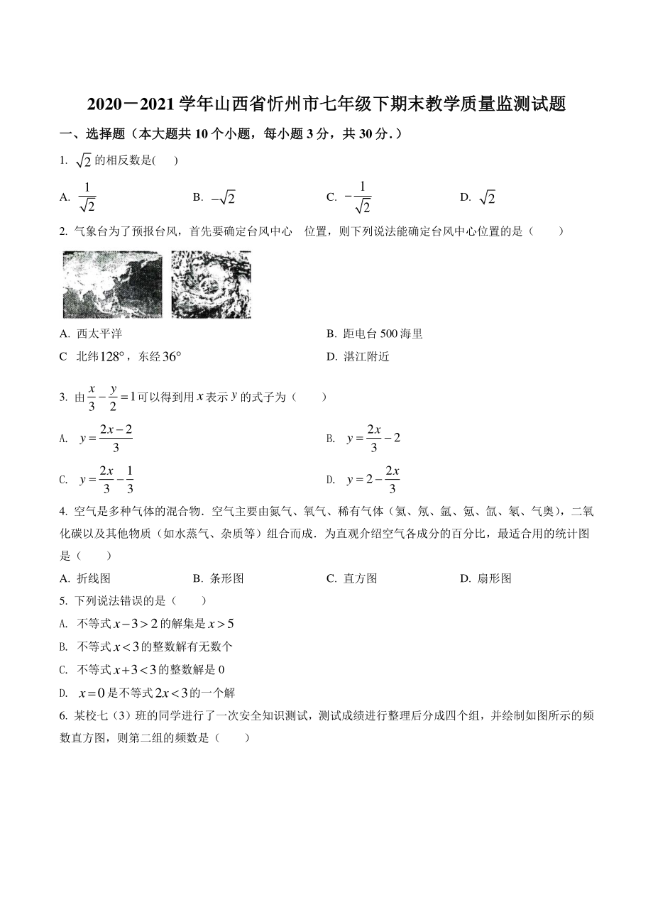 2021年山西省忻州市七年级下期末数学试卷（含答案）_第1页