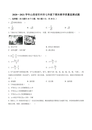2021年山西省忻州市七年级下期末数学试卷（含答案）