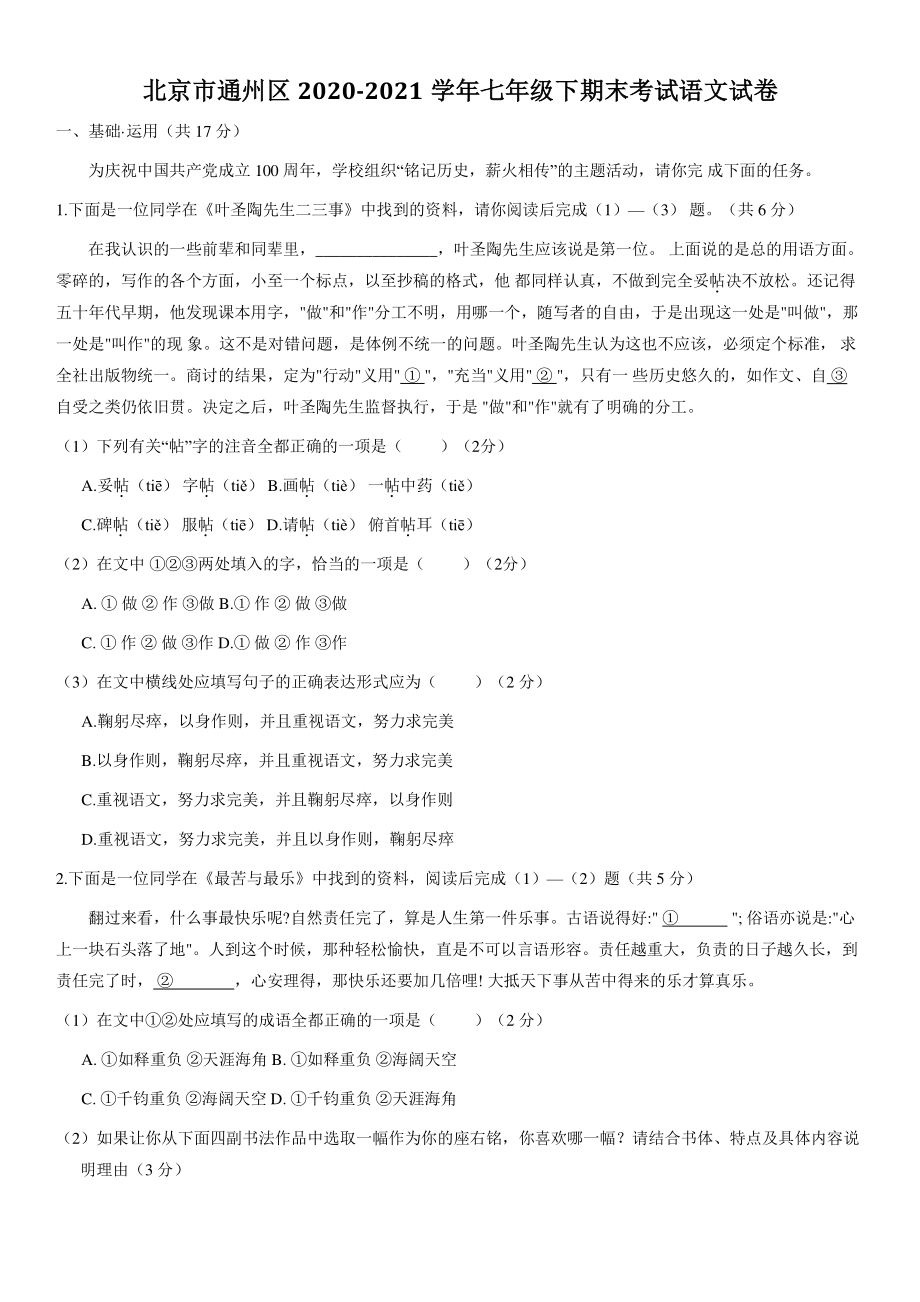 北京市通州区2021年七年级下期末语文试卷（含答案）_第1页