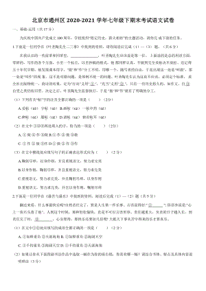 北京市通州区2021年七年级下期末语文试卷（含答案）