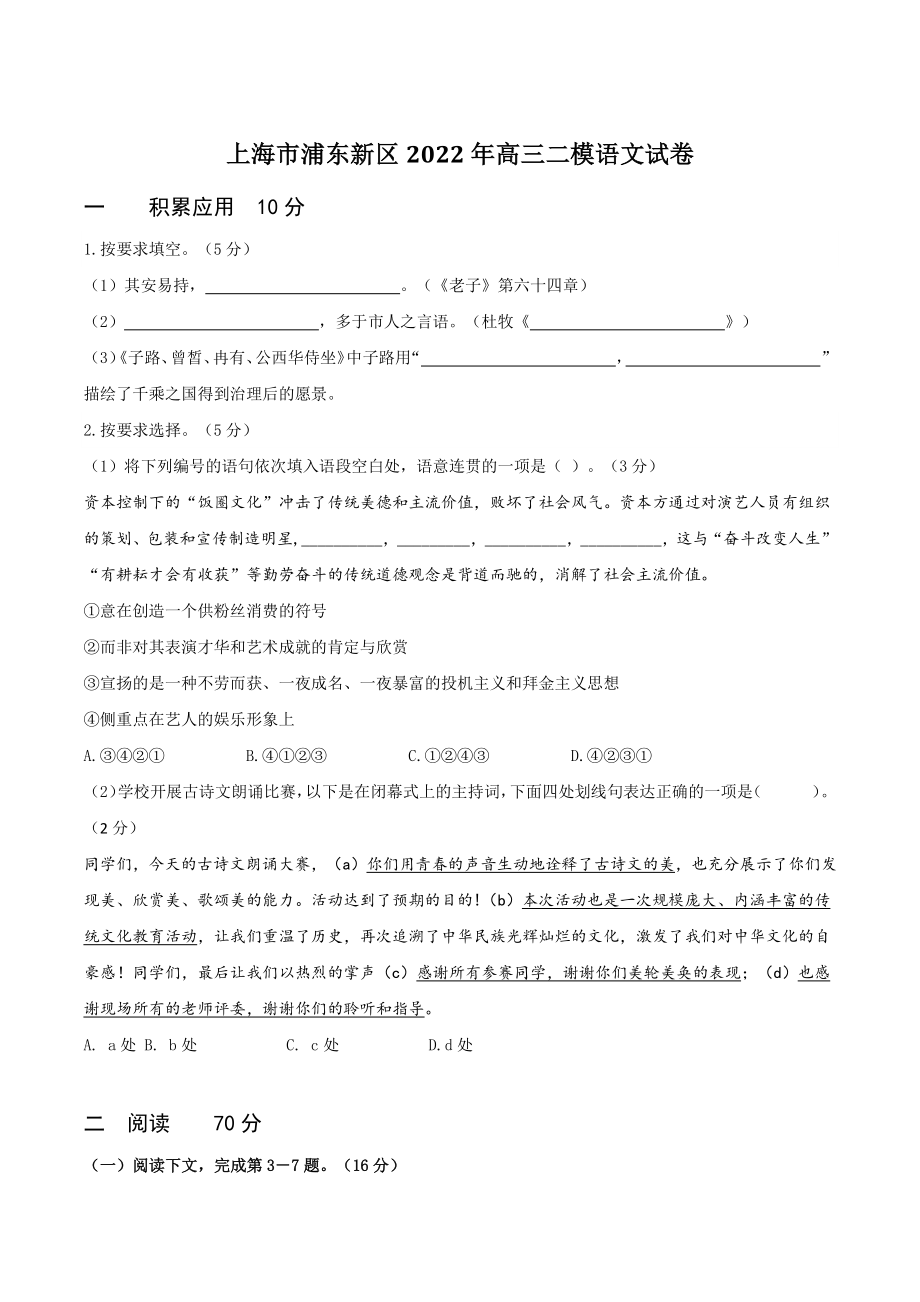 上海市浦东新区2022年高三二模语文试卷（含答案）_第1页