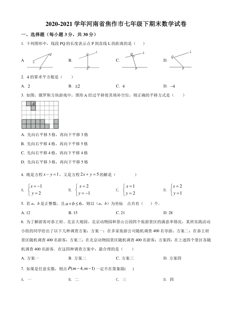 2021年河南省焦作市七年级下期末数学试卷（含答案）_第1页