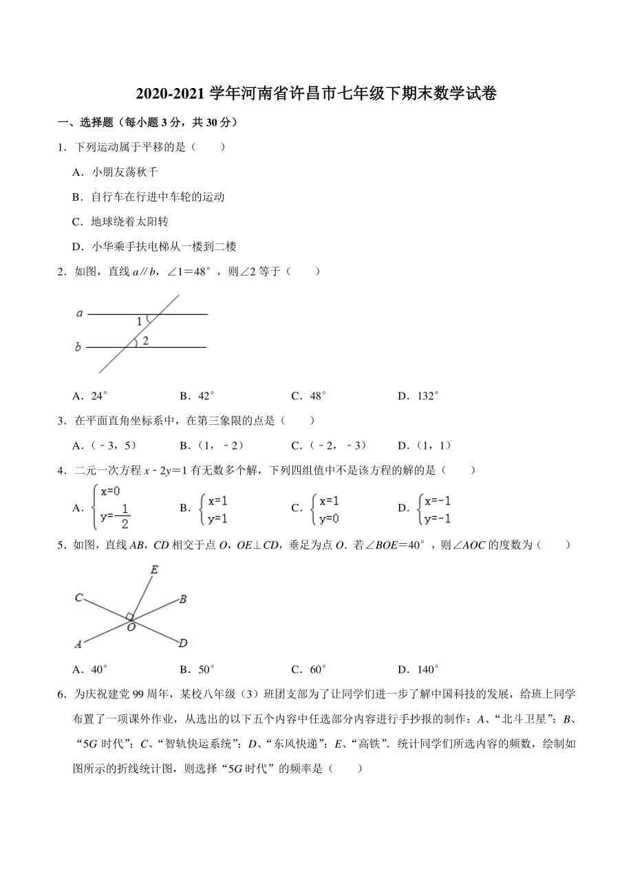 2021年河南省许昌市七年级下期末数学试卷（含答案）_第1页