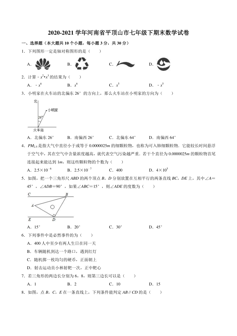 2021年河南省平顶山市七年级下期末数学试卷（含答案）_第1页