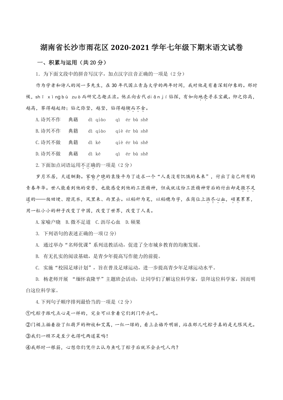 湖南省长沙市雨花区2021年七年级下期末语文试卷（含答案）_第1页