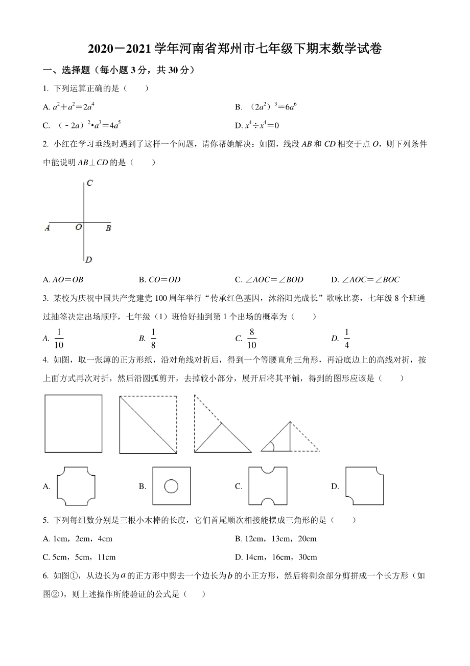 2021年河南省郑州市七年级下期末数学试卷（含答案）_第1页