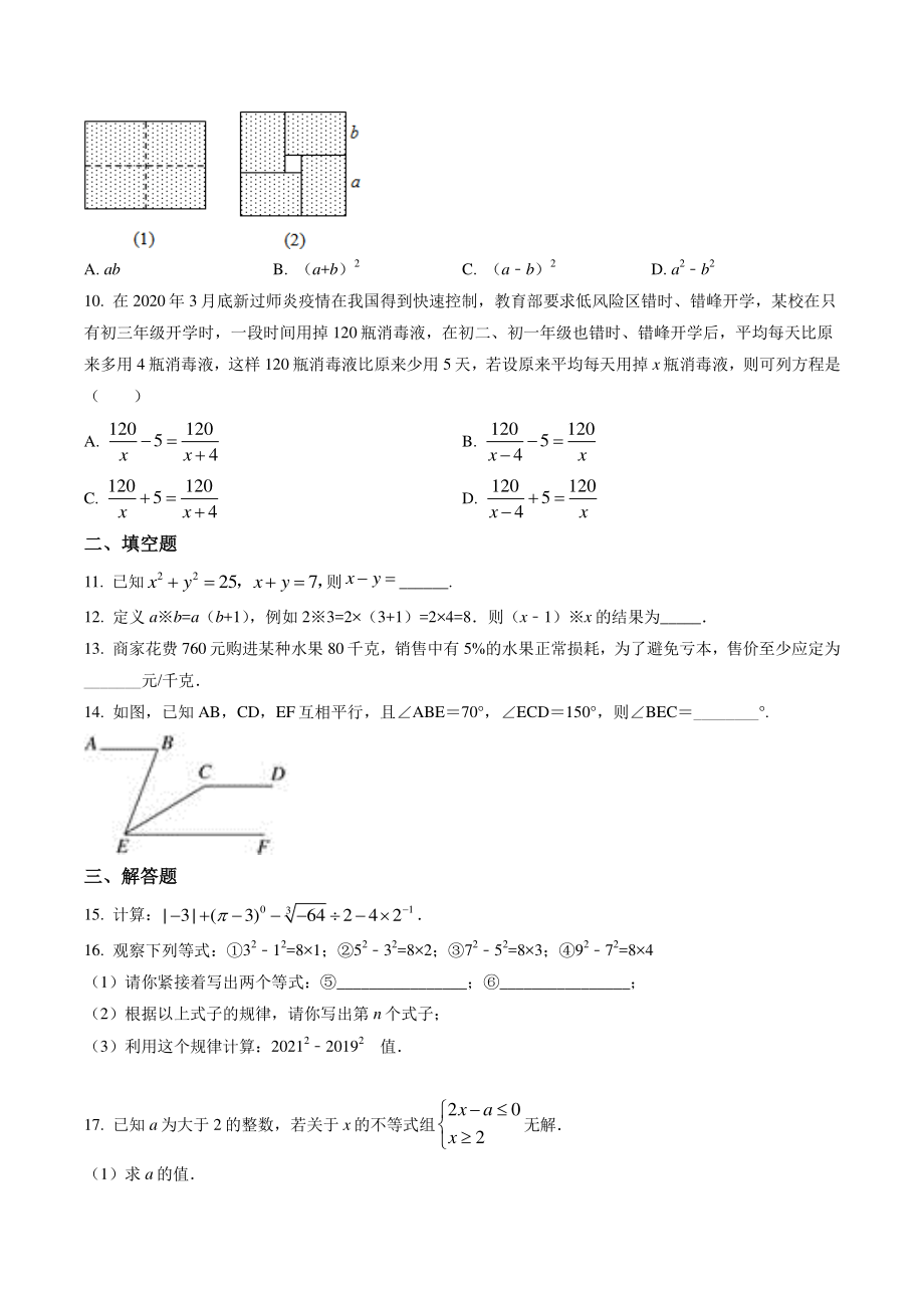 2021年安徽省安庆市太湖县七年级下期末数学试卷（含答案）_第2页