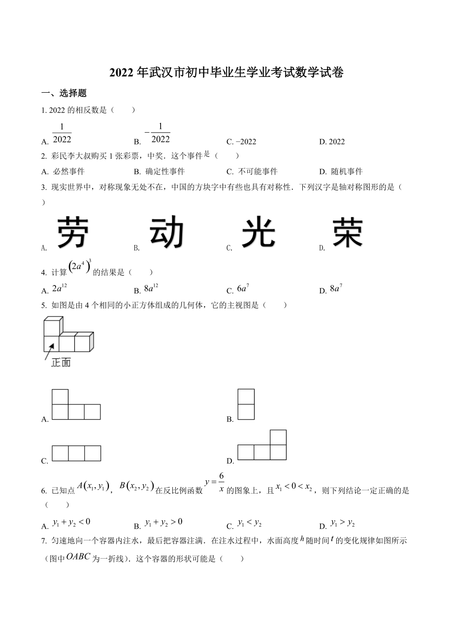 2022年湖北省武汉市中考数学试卷（含答案解析）_第1页