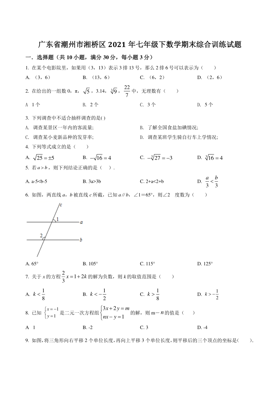 广东省潮州市湘桥区2021年七年级下数学期末综合训练试题（含答案）_第1页