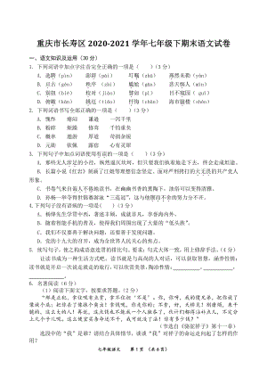 重庆市长寿区2021年七年级下期末语文试卷（含答案）