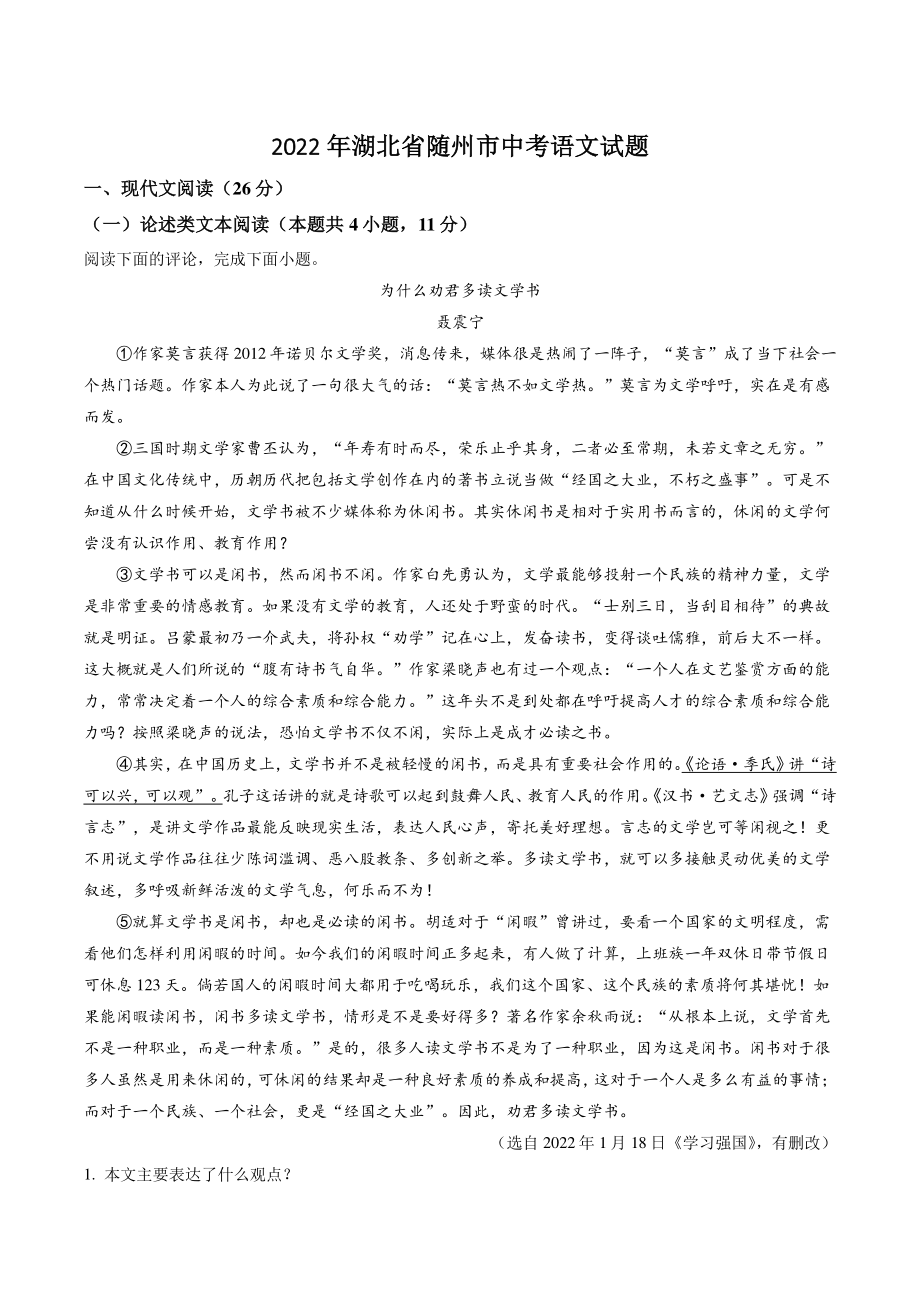 2022年湖北省随州市中考语文试卷（含答案解析）_第1页
