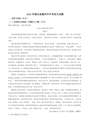 2022年湖北省随州市中考语文试卷（含答案解析）