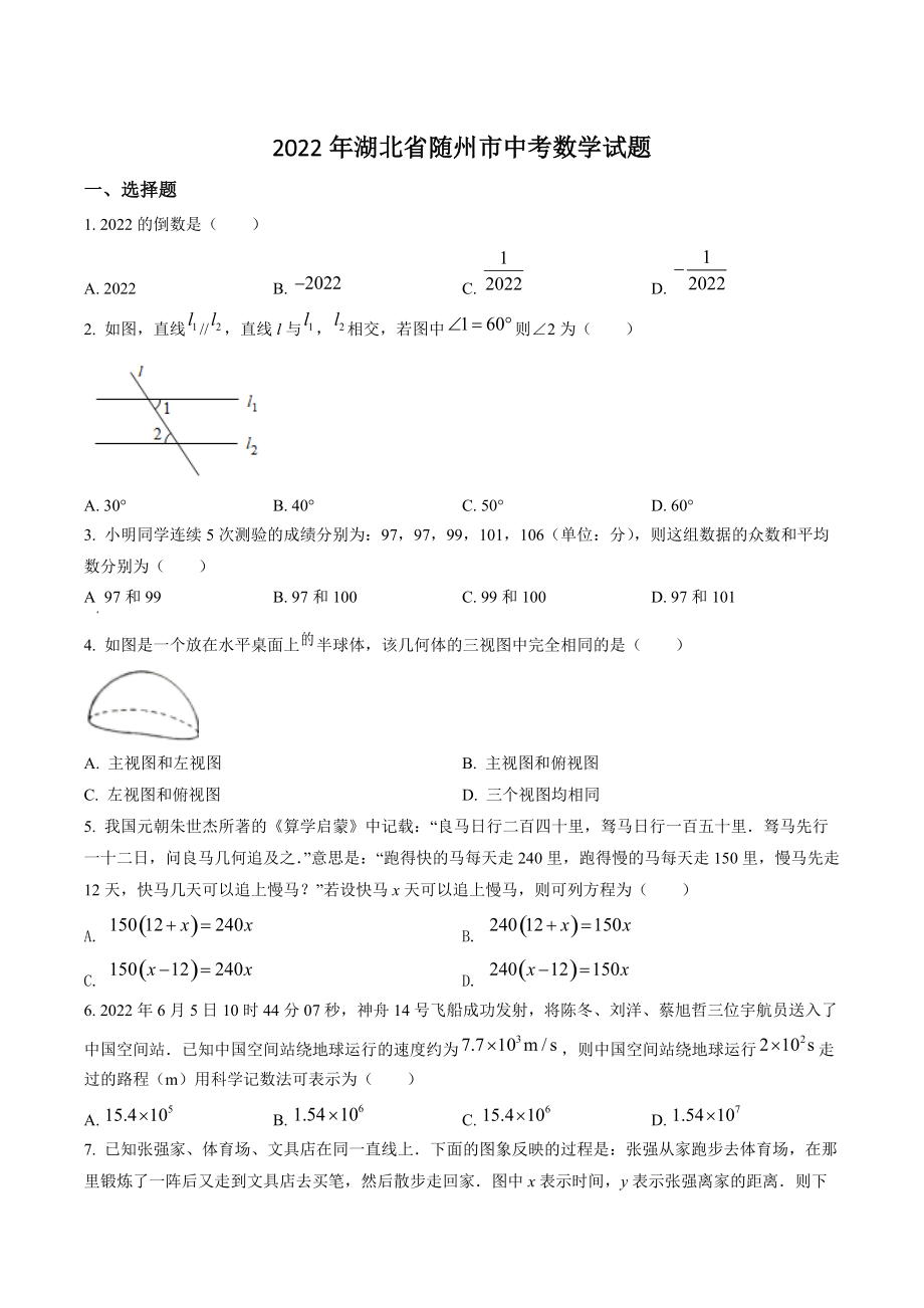 2022年湖北省随州市中考数学试卷（含答案解析）_第1页