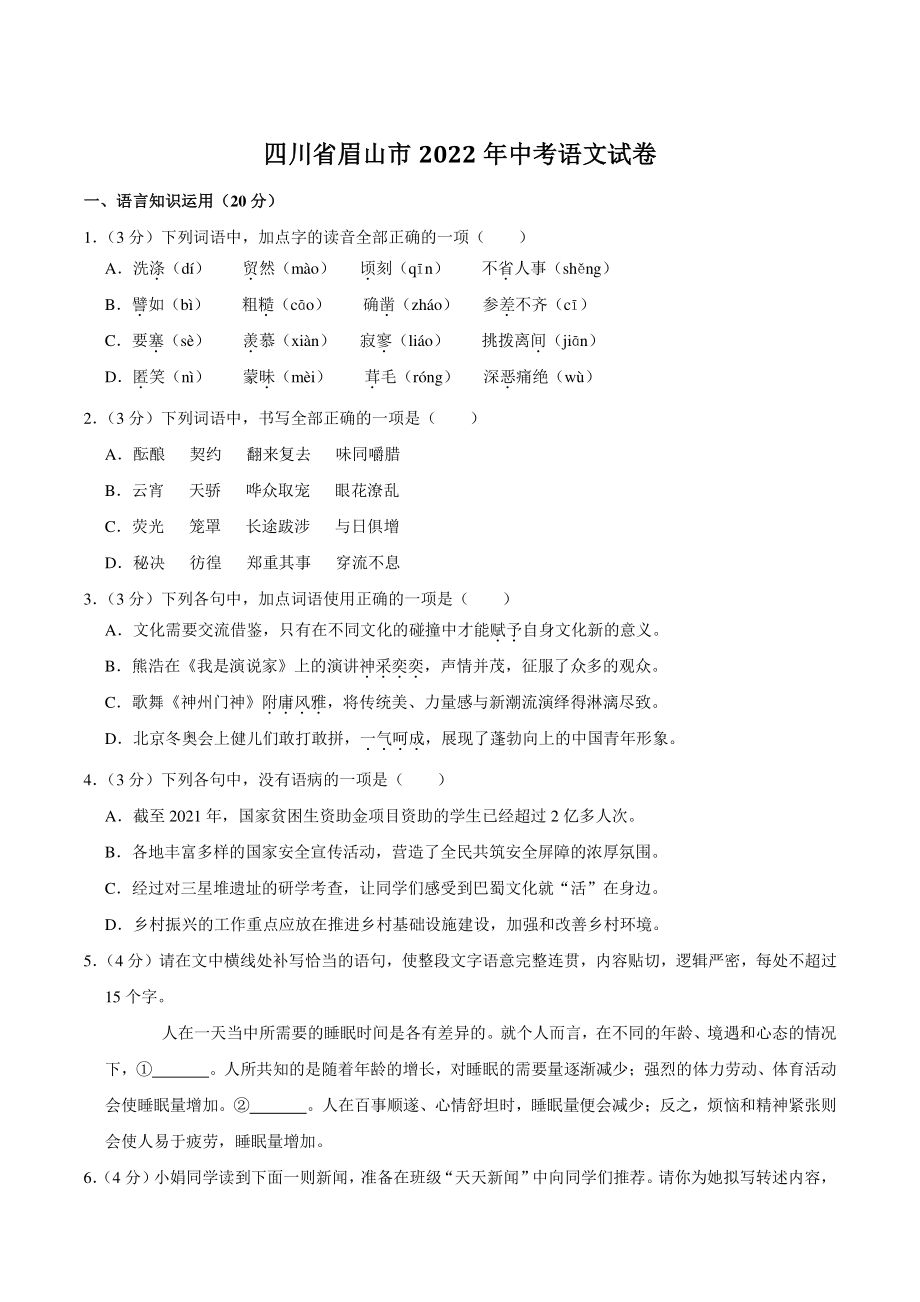 四川省眉山市2022年中考语文试卷（含答案解析）_第1页