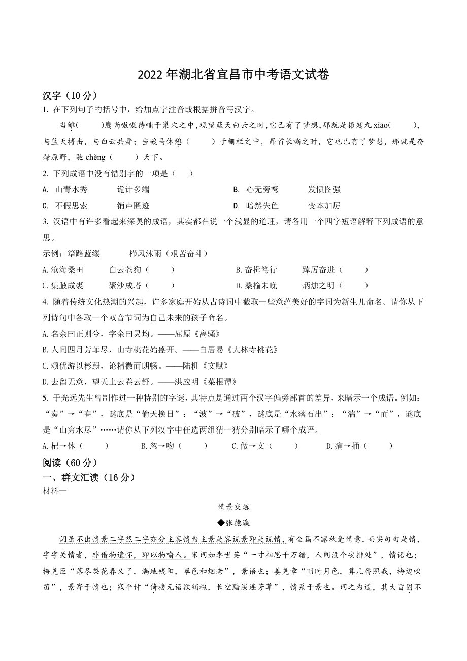 2022年湖北省宜昌市中考语文试卷（含答案解析）_第1页