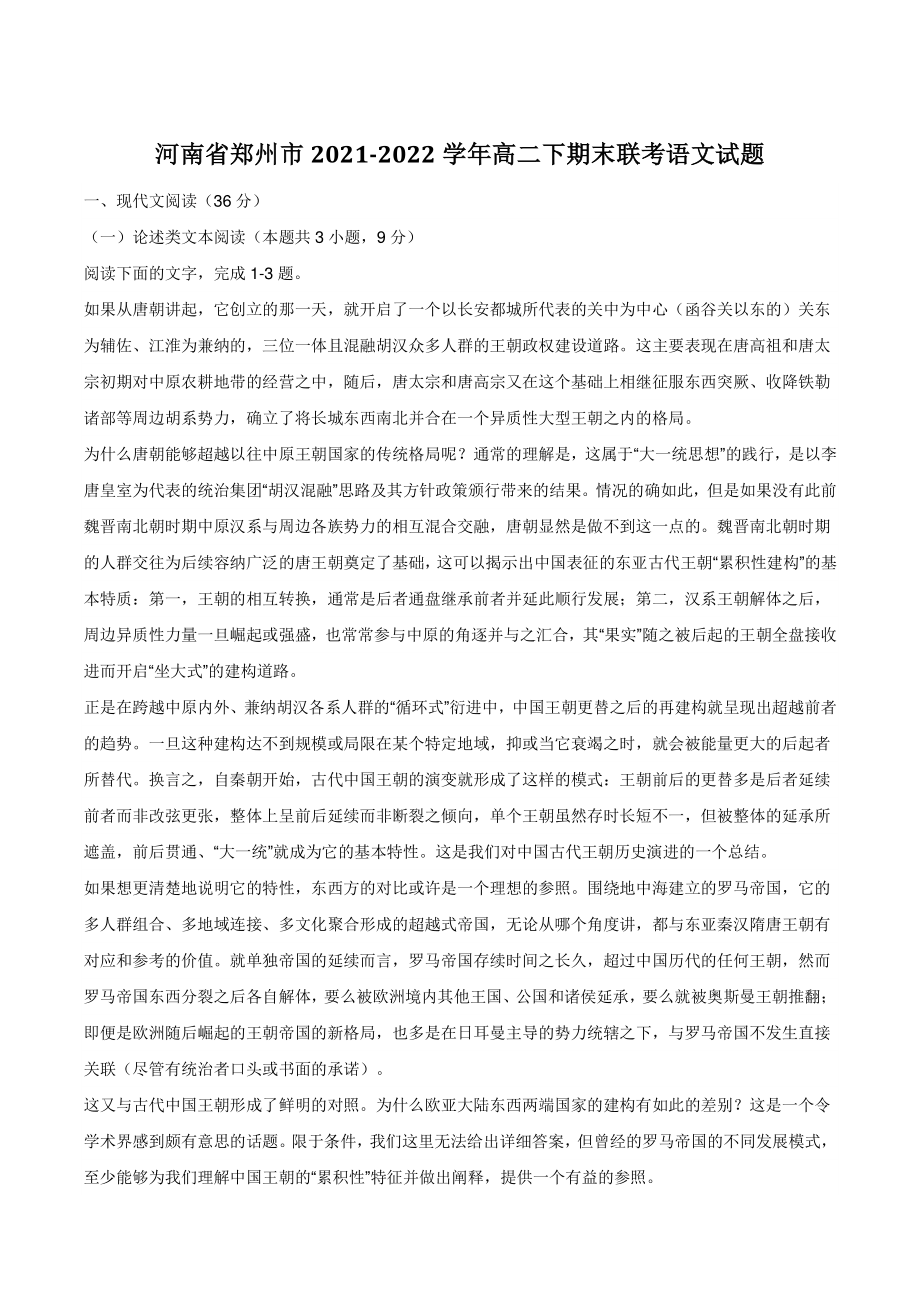 河南省郑州市2021-2022学年高二下期末联考语文试题（含答案）_第1页