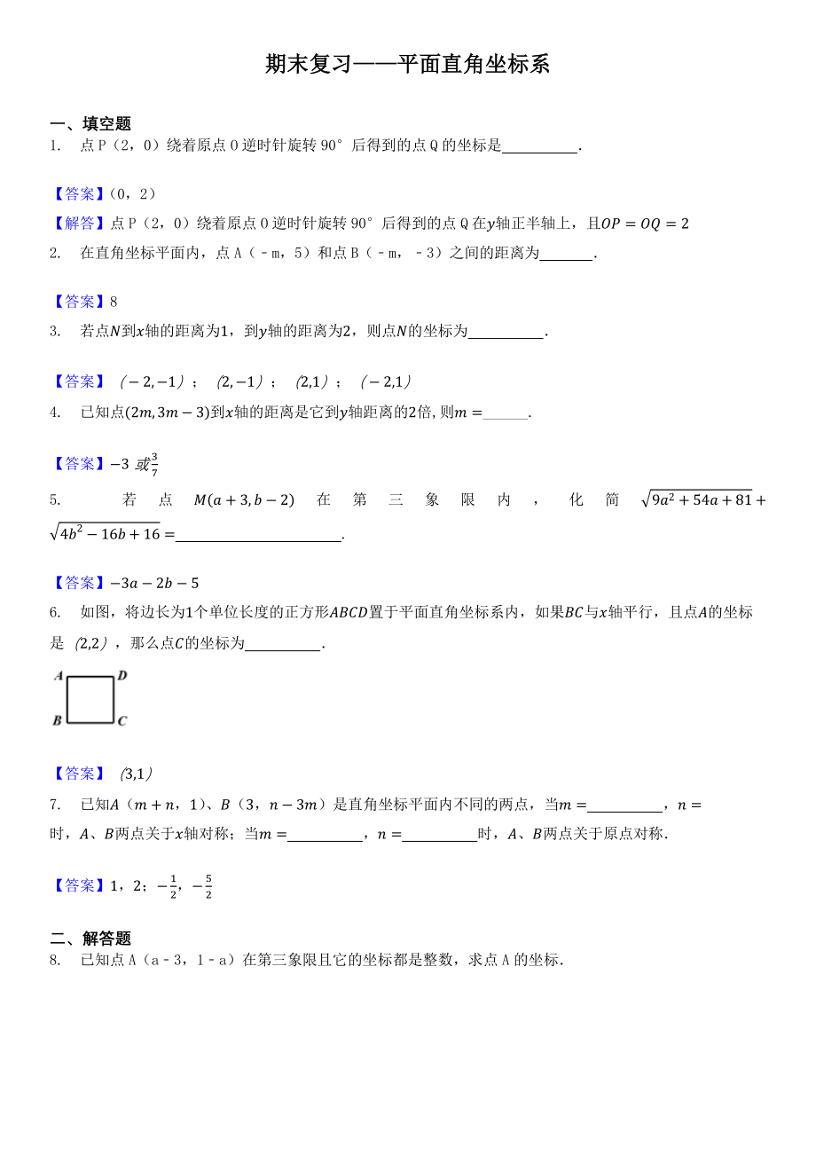 2021年沪教版数学七年级下学期期末复习练习-平面直角坐标系_第1页