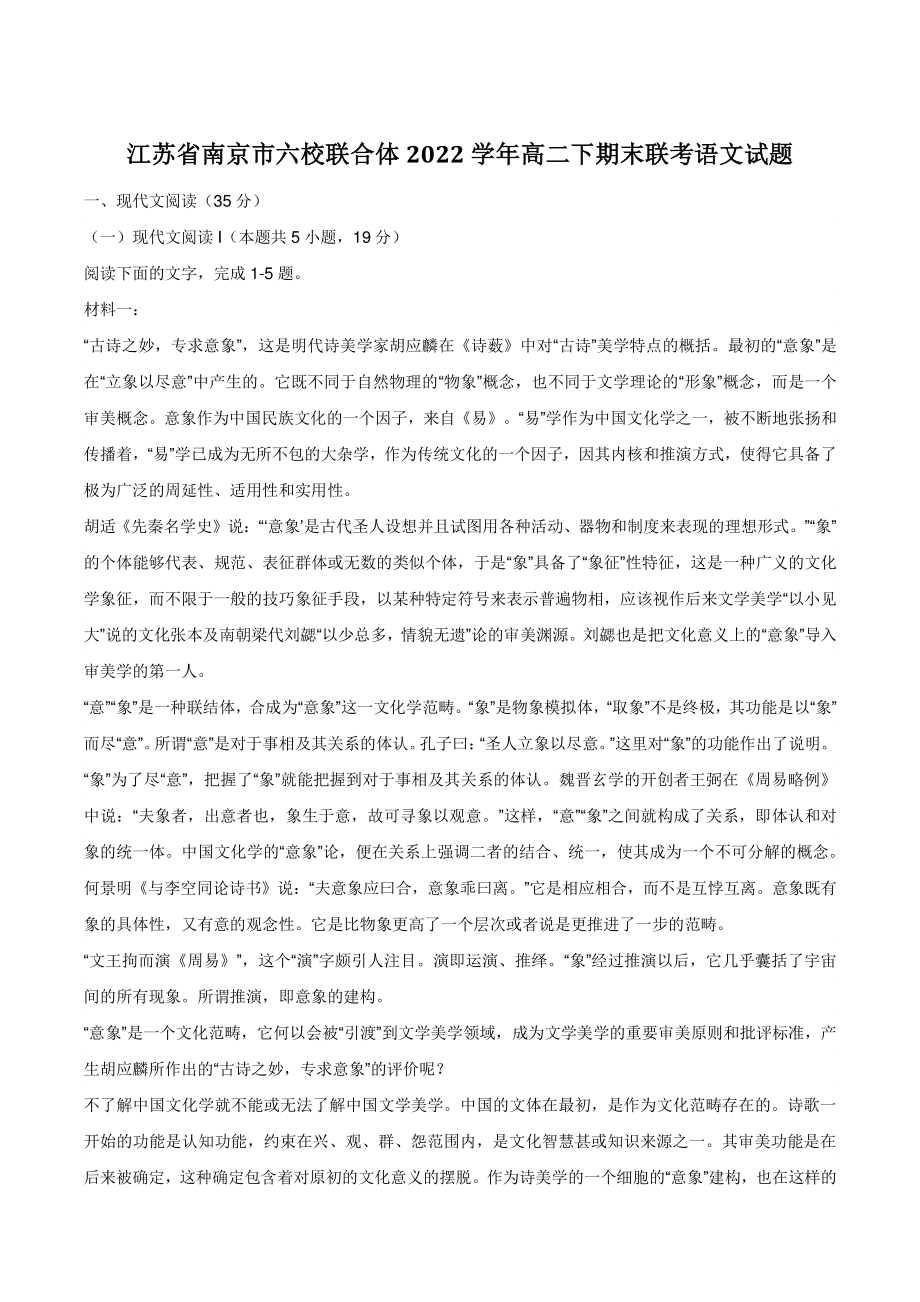 江苏省南京市六校联合体2022学年高二下学期期末联考语文试题（含答案）_第1页