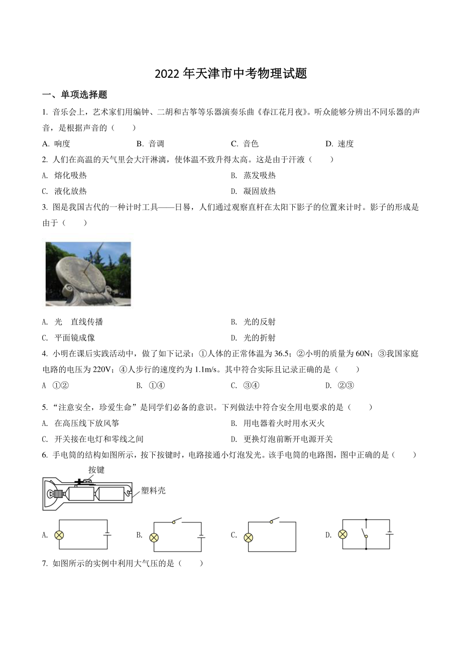 2022年天津市中考物理试卷（含答案解析）_第1页