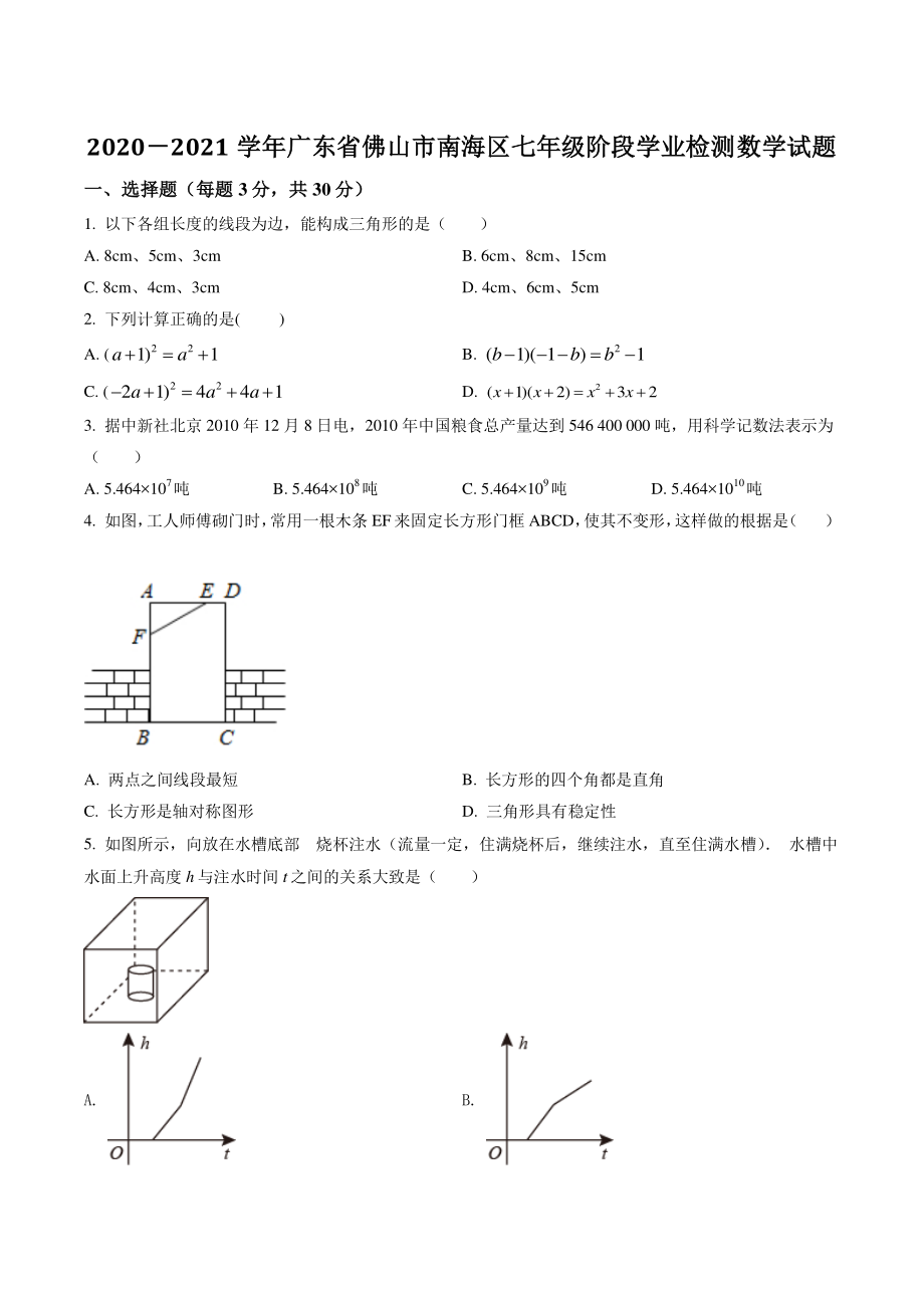 2021年广东省佛山市南海区七年级下期中数学试卷（含答案）_第1页