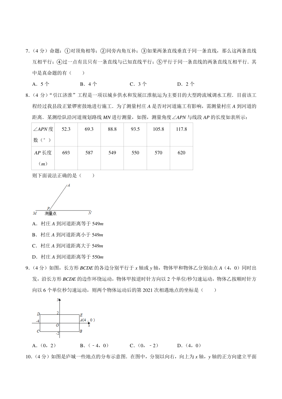 2021年安徽省合肥市庐江县七年级下期中数学试卷（含答案）_第2页