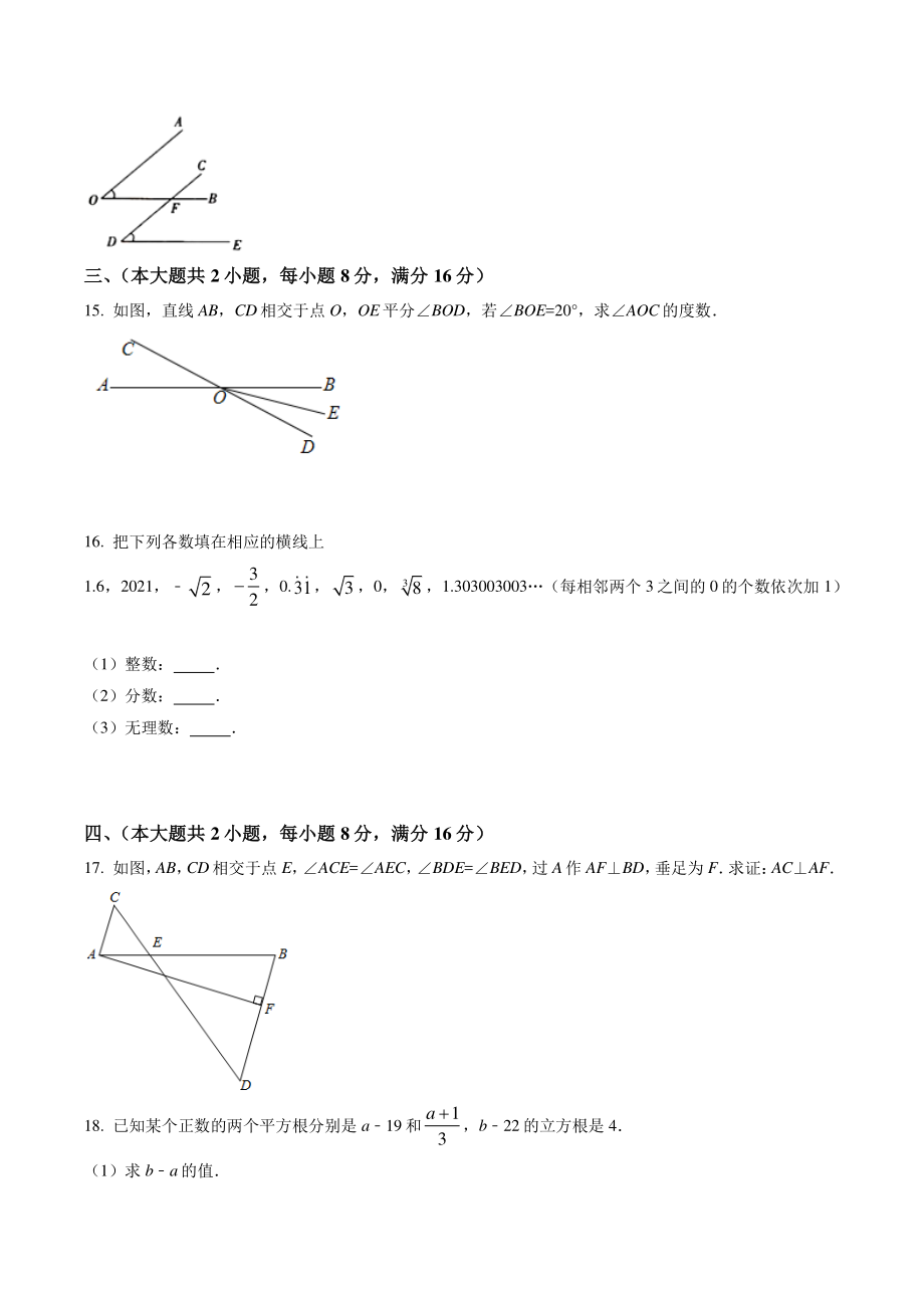2021年安徽省芜湖市无为市七年级下期中数学试卷（含答案）_第3页