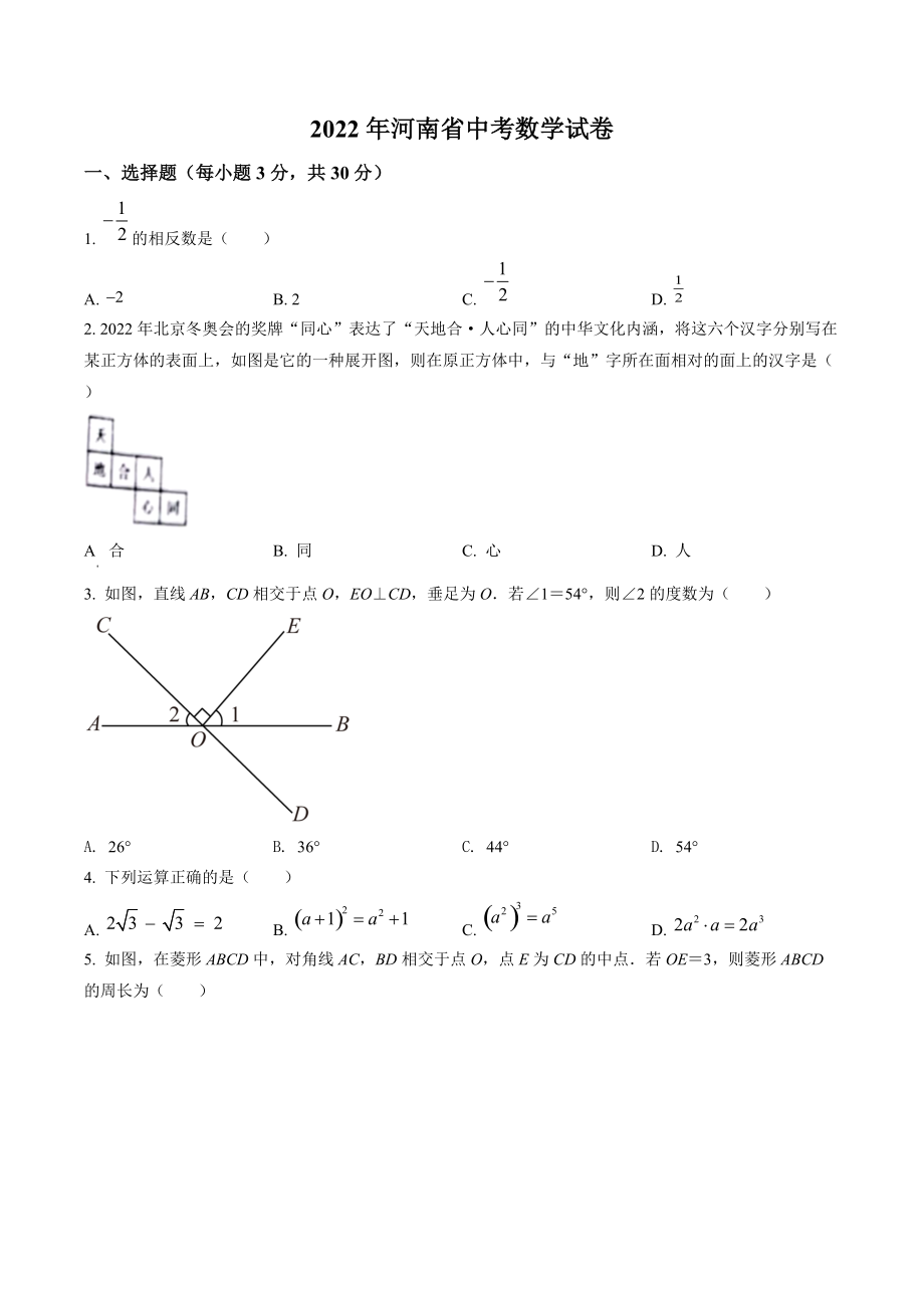 2022年河南省中考数学试卷（含答案解析）_第1页