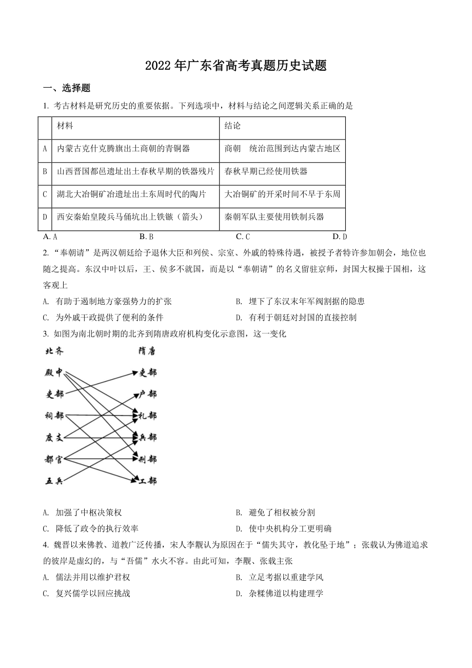 2022年新高考广东省历史高考试卷（含答案解析）_第1页
