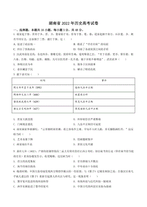 2022年新高考湖南省历史高考试卷（含答案解析）