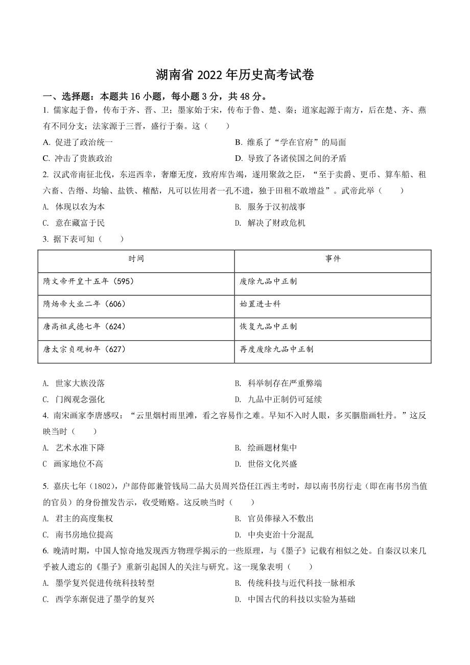 2022年新高考湖南省历史高考试卷（含答案解析）_第1页