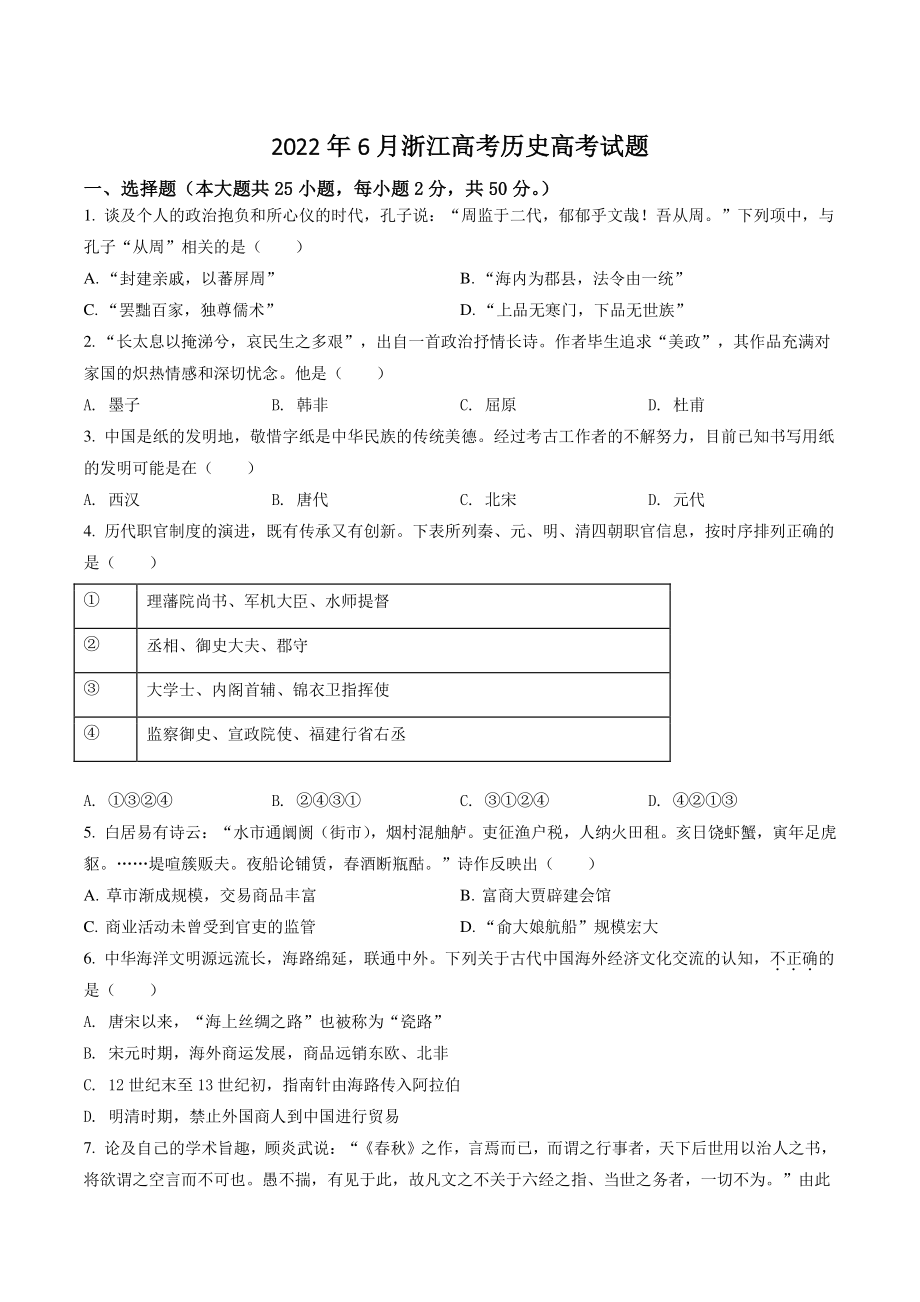2022年6月浙江省历史高考试卷（含答案解析）_第1页