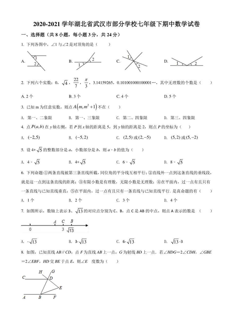 2021年湖北省武汉市部分学校七年级下期中数学试卷（含答案）_第1页