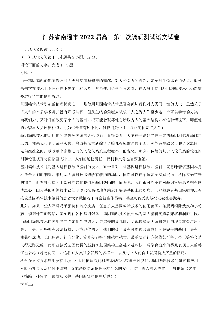 江苏省南通市2022届高三第三次调研测试语文试卷（含答案）_第1页
