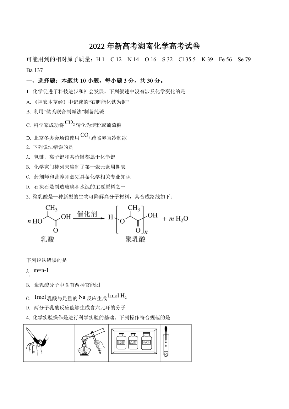 2022年新高考湖南省化学试卷（含答案解析）_第1页
