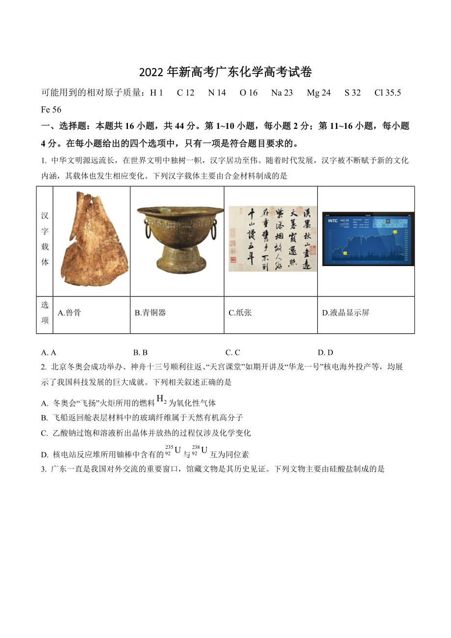 2022年新高考广东省化学试卷（含答案解析）_第1页