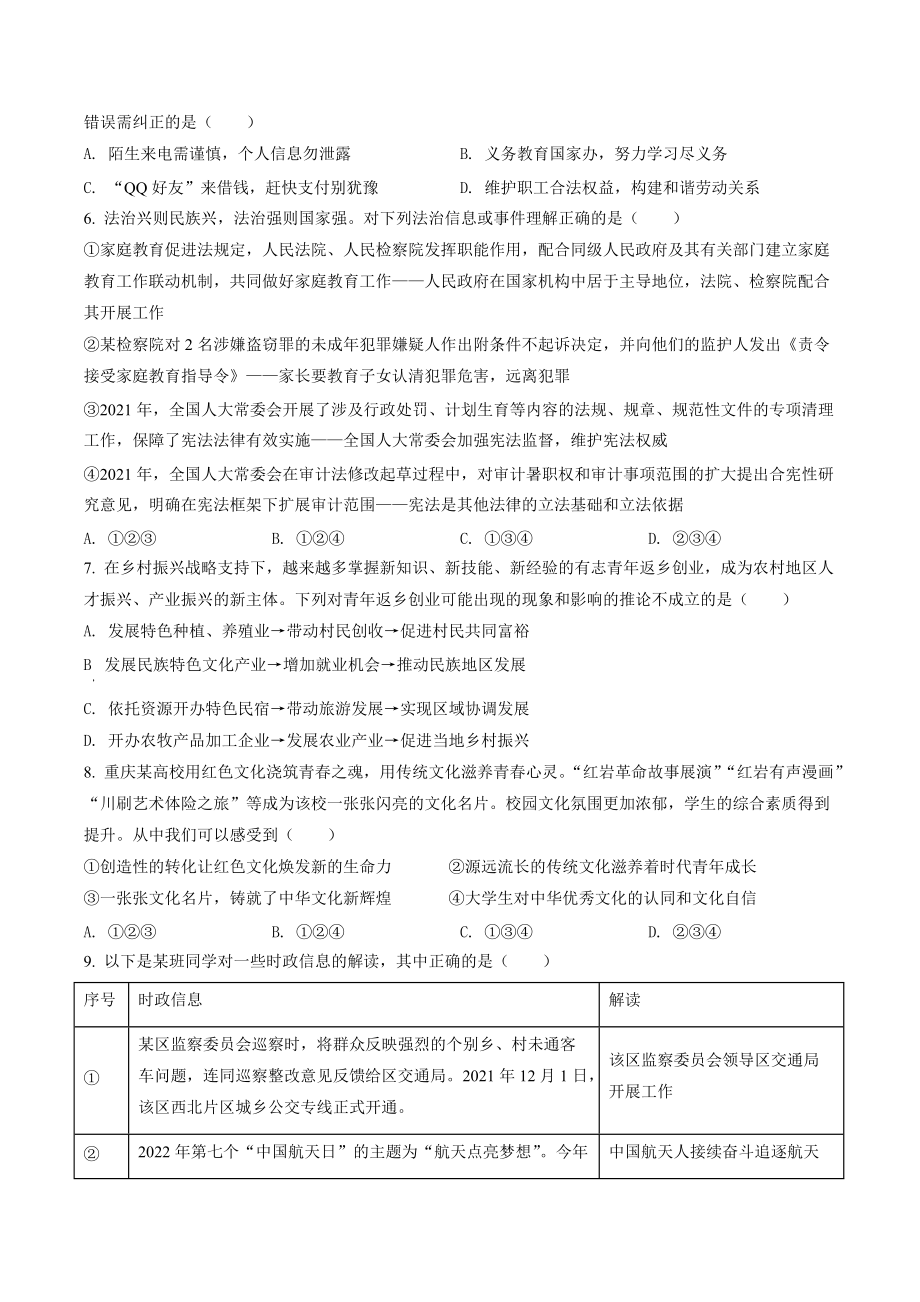 2022年重庆中考道德与法治试卷（B卷）含答案解析_第2页