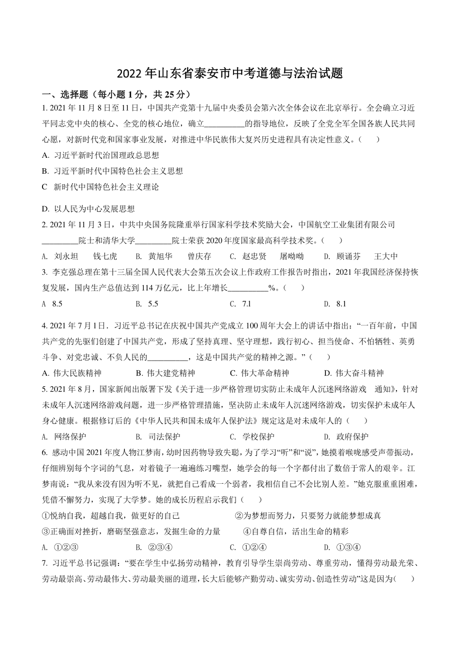 2022年山东省泰安市中考道德与法治试卷（含答案解析）_第1页